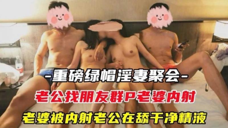 【年度炸裂推荐】重磅绿帽淫妻聚会，老公找朋友轮奸内射娇妻，看着老婆的菊花被大鸡巴塞满