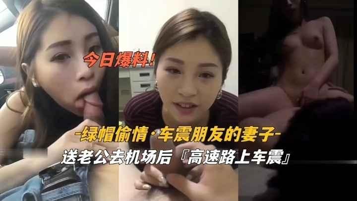 『黑料吃瓜』车震朋友妻子高速路