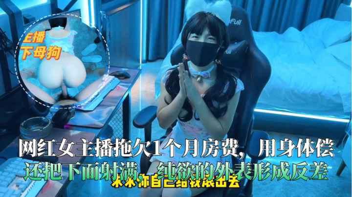 『热点黑料』网红女主播拖欠1个月房费用身体偿还把下面射满