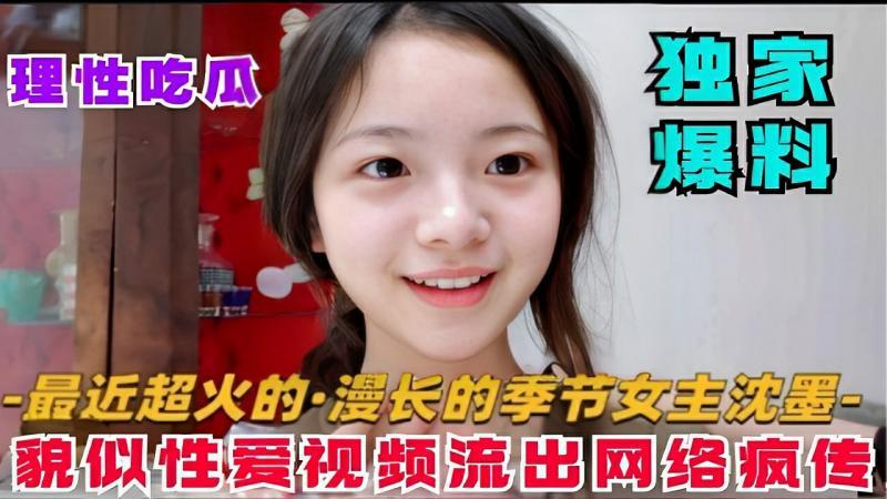 【黑料】独家爆料-最近超火的·漫长的季节女主沈墨-貌似性爱视频流出网络疯传