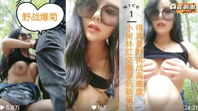 【户外巨作】小树林肛交撒尿玩跳蛋玩得真实野战！