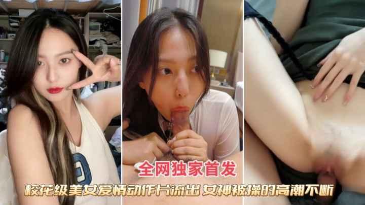 『黑料吃瓜』校花级别女神性爱私拍泄密吃瓜，女神被操得高潮淫叫不断