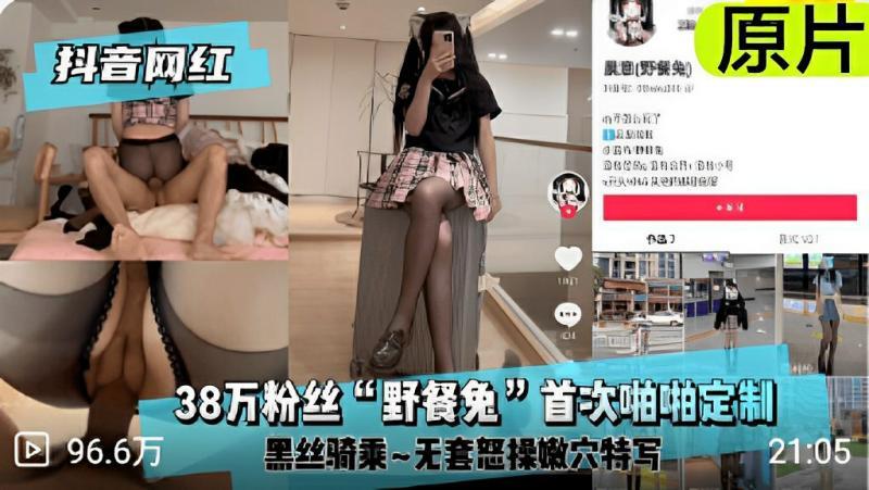 【黑料】38万粉丝“野餐免 首次啪啪定制黑丝骑乘~无套怒操嫩穴特写