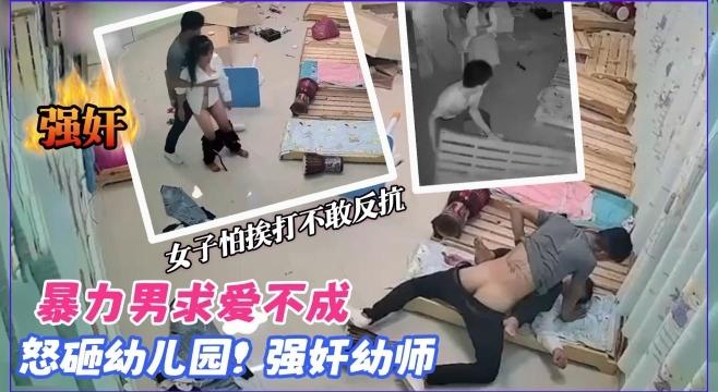 『黑料吃瓜』暴力男求爱不成怒砸幼儿园强奸幼师