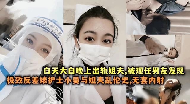 『黑料吃瓜』极致反差婊护士『小曼』与姐夫乱伦史无套内射流出