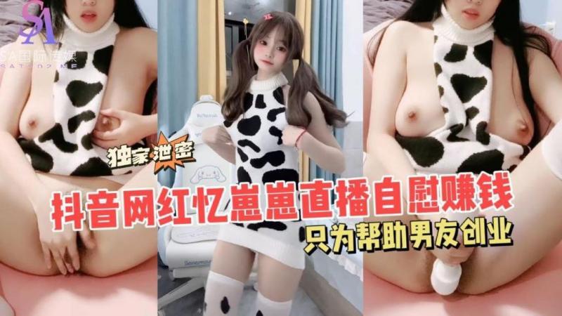 抖音网红忆崽崽直播自慰赚钱只为帮助男友创业-抖音风