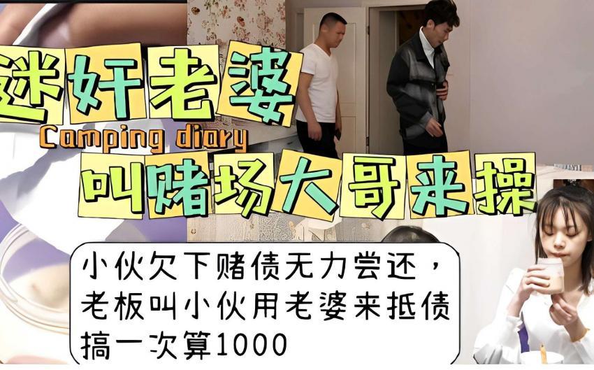 『黑料吃瓜』迷奸老婆，叫赌场大哥来操小伙欠下赌债无力尝还，老板叫小伙用老婆来抵债，搞一次算1000