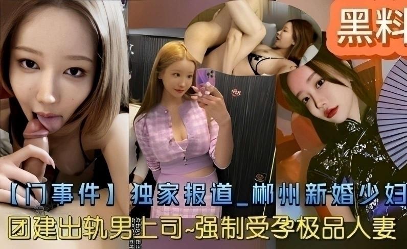 【黑料吃瓜】郴州新婚少妇团建出轨男上司-强制受孕极品人妻