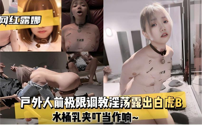 『热点黑料』网红露娜户外人前极限调教淫荡露出白虎B水桶乳夹叮当作响~