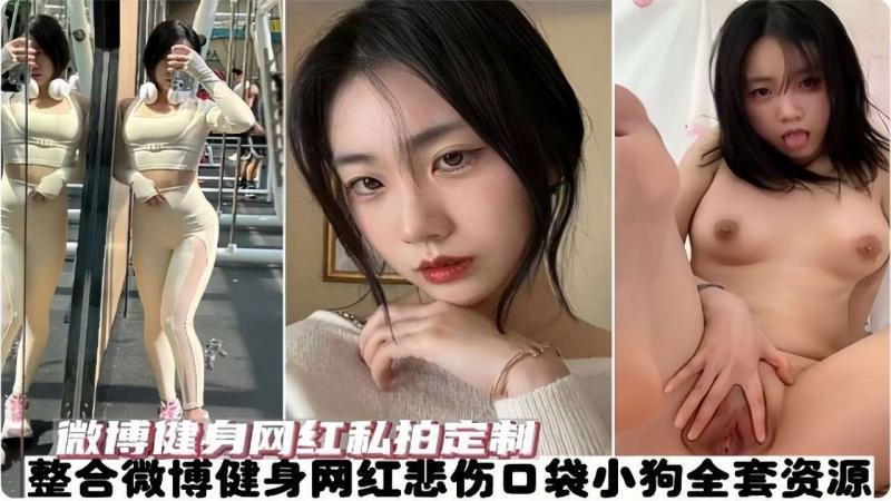 【网红黑料】[黑料]微博健身网红私拍定制，全套资源