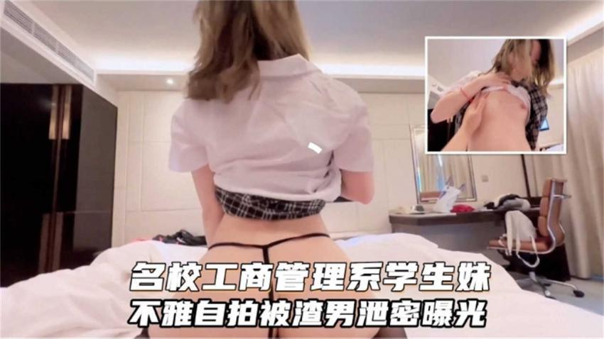 『黑料吃瓜』名校工商管理学生妹不雅自拍被遭难泄密流出！太禽兽