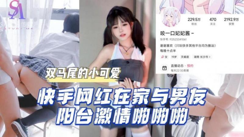 快手网红在家与男友阳台激情啪啪啪-抖音风