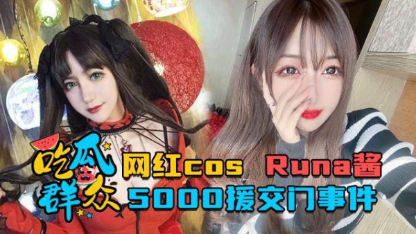 『热点黑料』网红cosRuna酱_5000援交门事件