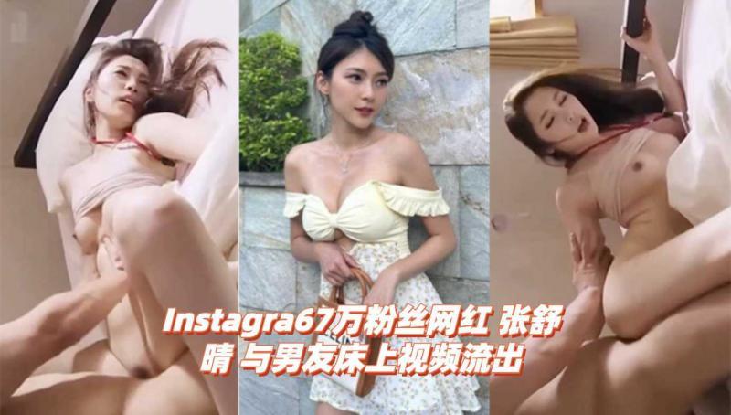 Instagra67万粉丝网红 张舒晴 与男友床上视频流出