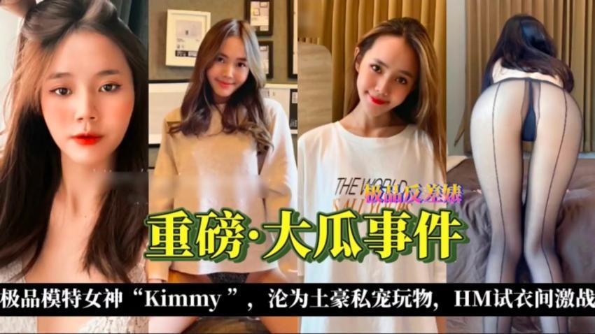 『热点黑料』极品模特Kimmy沦为土豪私宠玩物