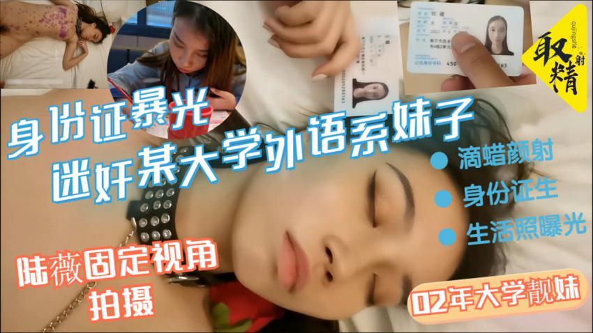【黑料吃瓜】迷奸某大学外语系02年大学靓妹滴蜡颜射身份证生活照曝光固定摄