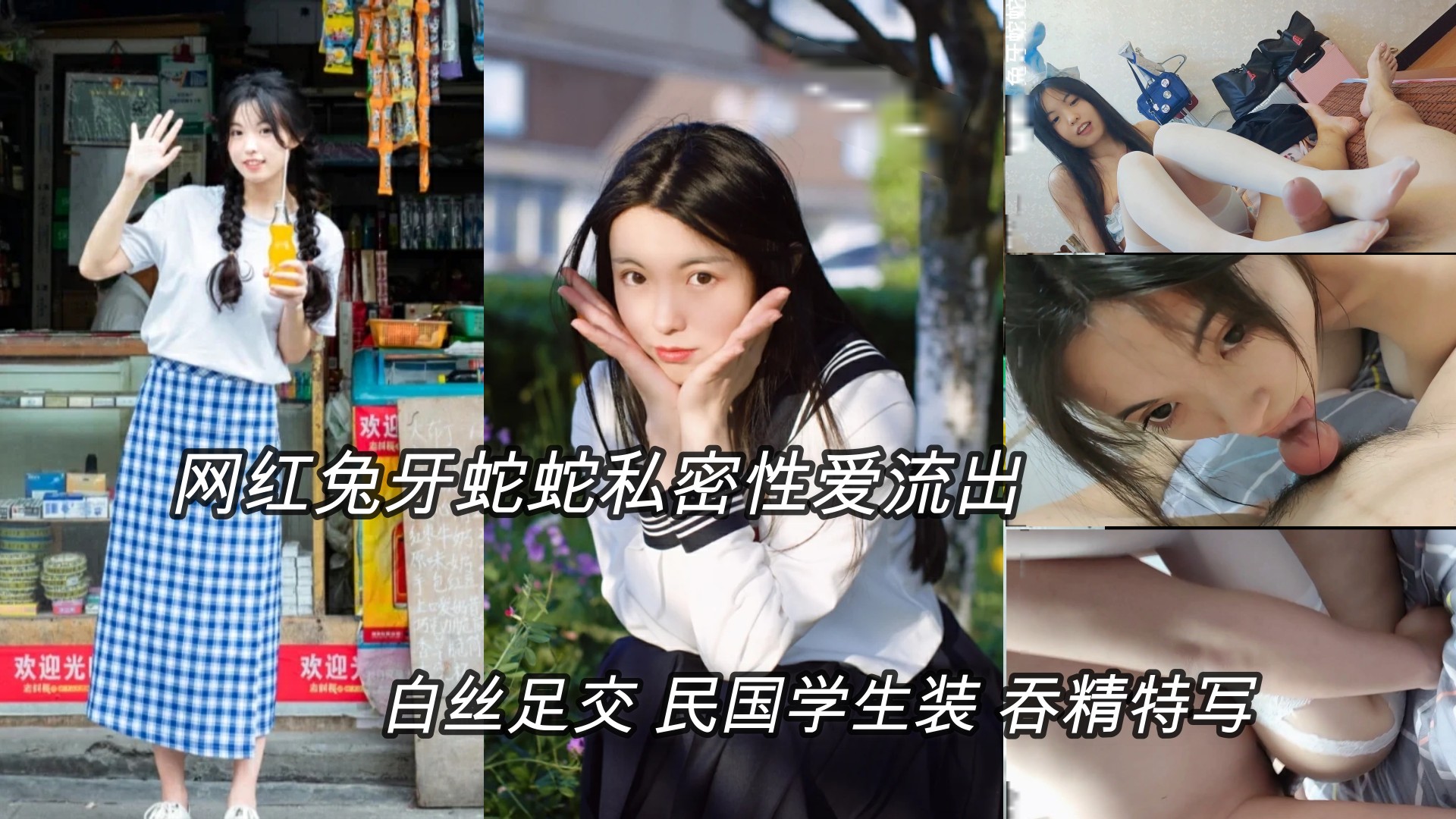 (明星黑料)抖音网红兔牙蛇蛇性爱私拍，白丝足交，学生装骑乘吞精特写_网爆门事件