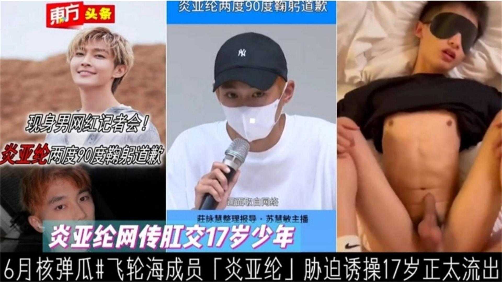 ‘炎亚纶’诱导正太肛交