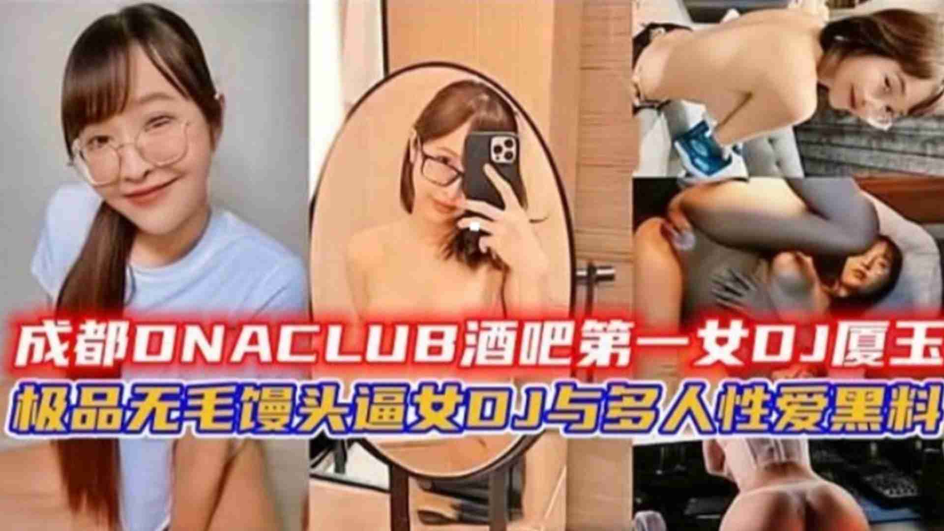 成都第一女DJ“厦王”与多人性爱黑料！