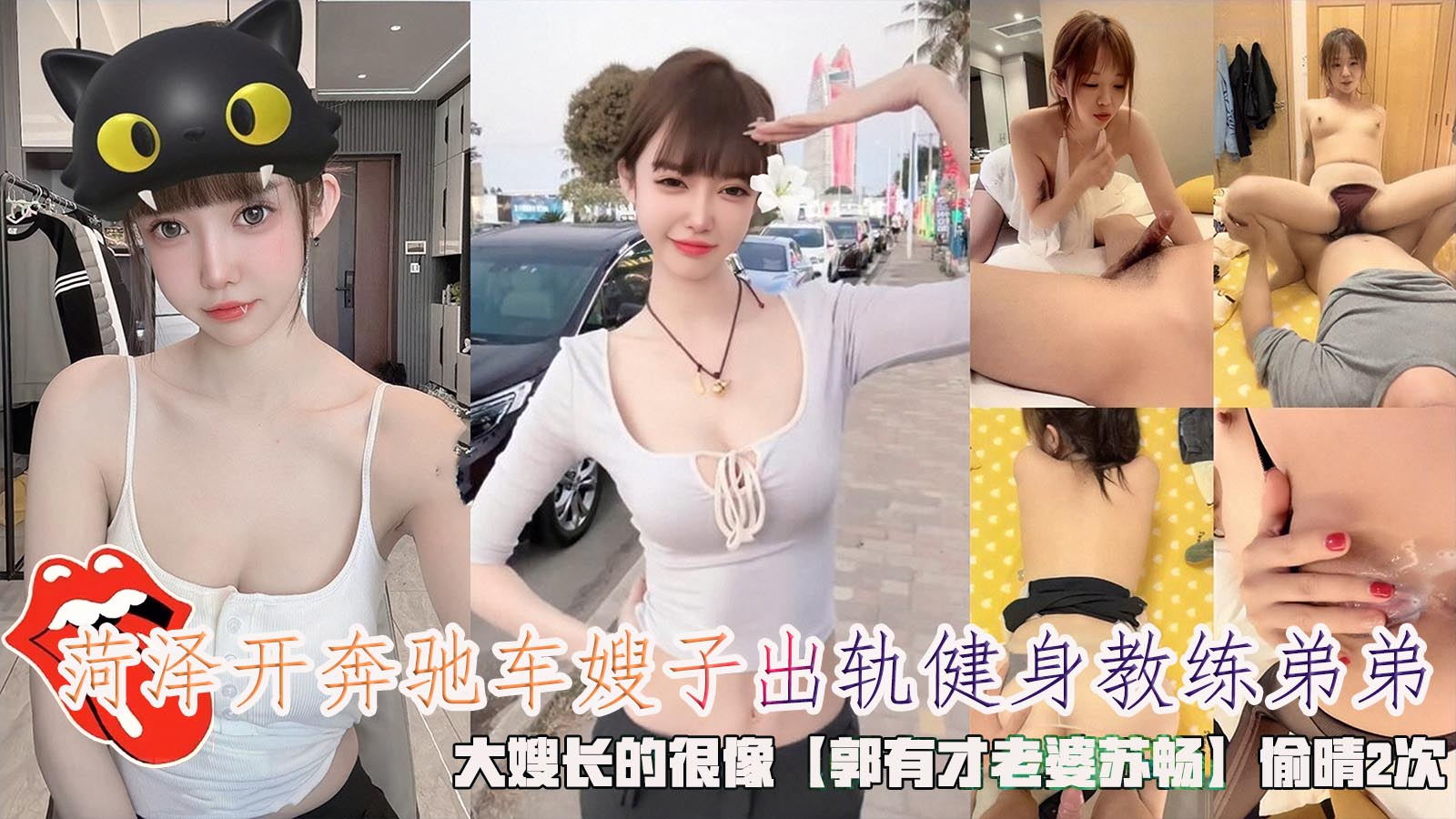 菏泽开奔驰车嫂子出轨健身教练弟弟，大嫂长的很像【郭有才老婆苏畅】偷晴2次。-精品力荐