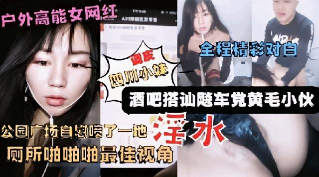 『热点黑料』网红美女主播广场酒吧搭讪飚车党到厕所啪啪