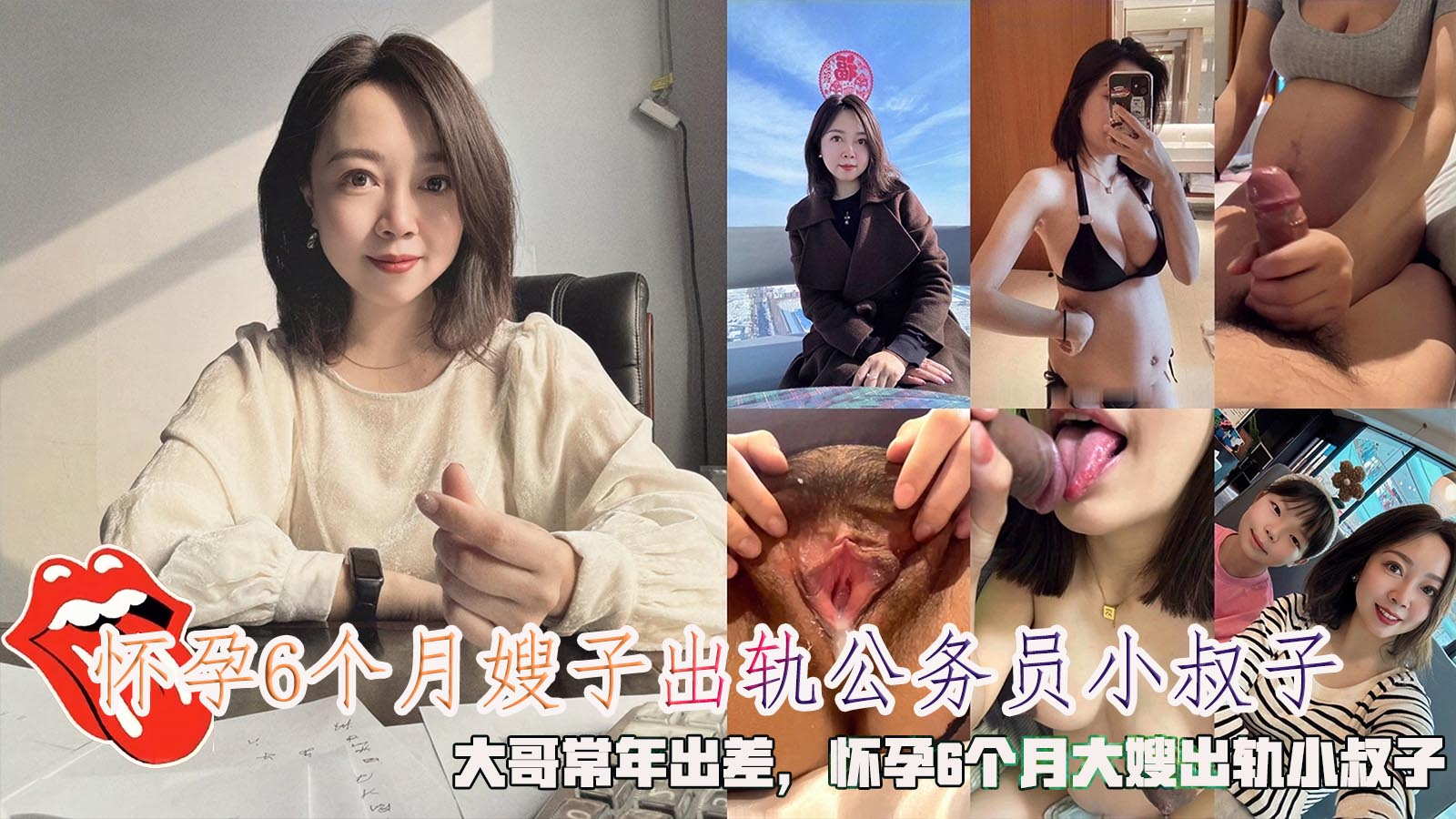 怀孕6个月嫂子出轨公务员小叔子，大哥常年出差，怀孕6个月大嫂出轨小叔子。-精品力荐