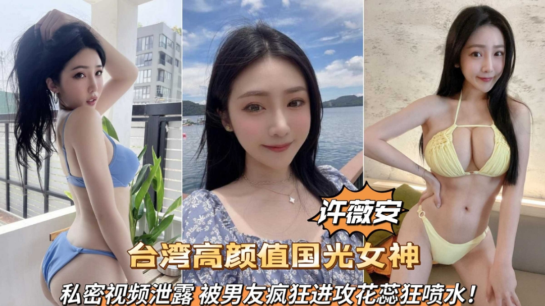 台湾高颜值国光女神许薇安私密视频泄露被男友疯狂爆肏喷水(1˙)