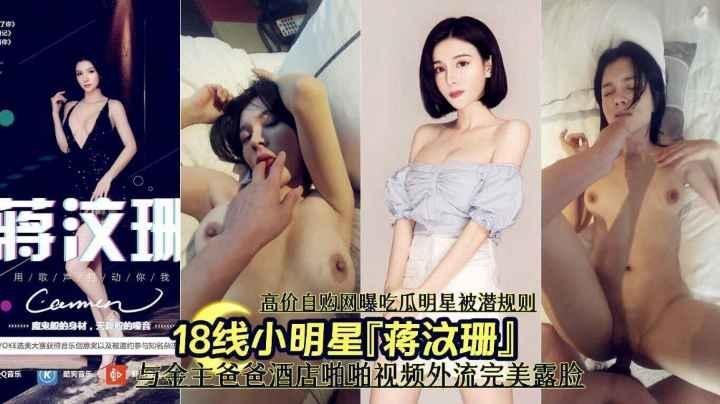 『热点黑料』小明星蒋汶珊网曝明星潜规则与金主爸爸啪啪流出