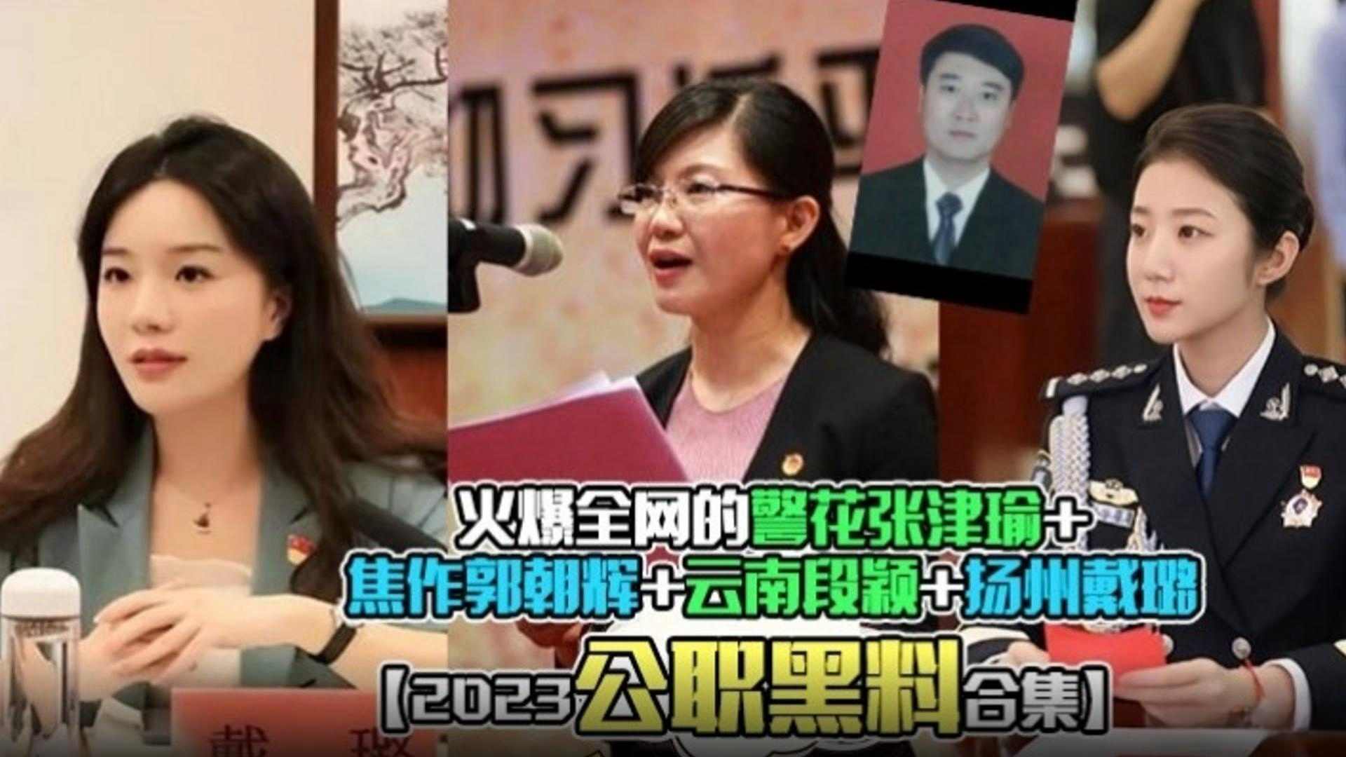 警花张津瑜公职黑料大合集回顾