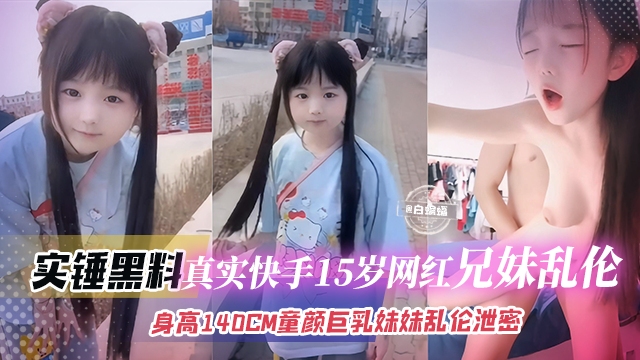 真实快手网红兄妹乱伦童颜巨乳