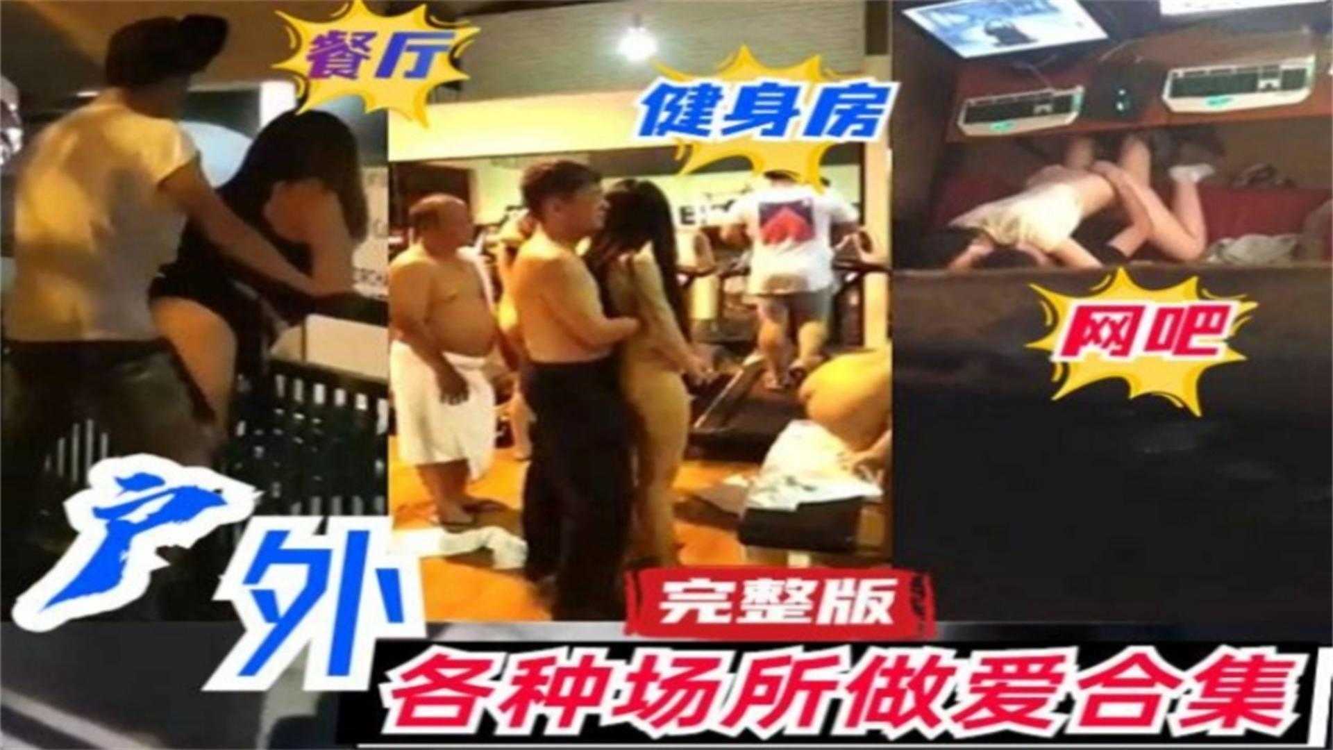 户外各种场所做爱合集