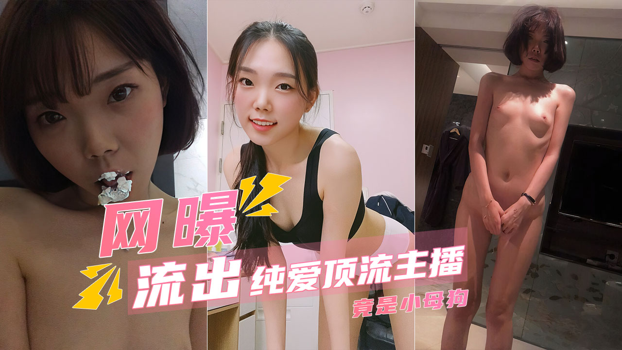 【重磅流出】纯可爱顶流主播清却是干爹的小母狗!-精品力荐