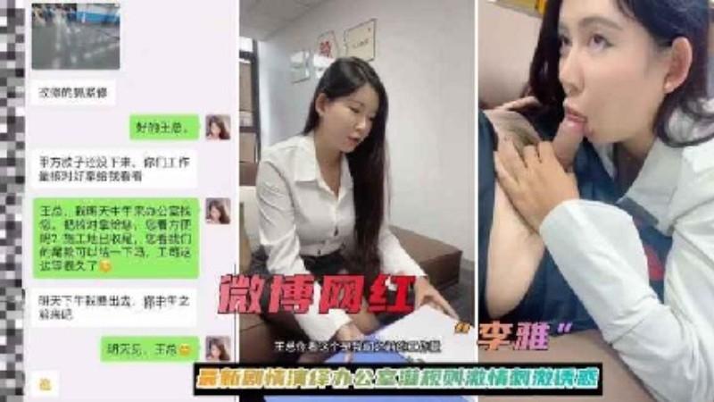 『热点黑料』李雅最新剧情演绎办公室潜规则激情刺激淫乱啪啪