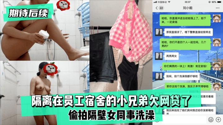 【独家报道】隔离在员工宿舍的小兄弟偷拍隔壁小姐姐洗澡