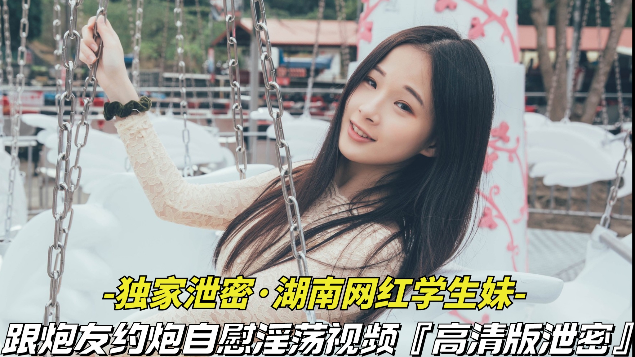 【独家泄密-湖南网红学生妹】跟炮友约炮自慰淫荡视频被泄密，清纯外表下竟是个淫荡骚货!-精品力荐