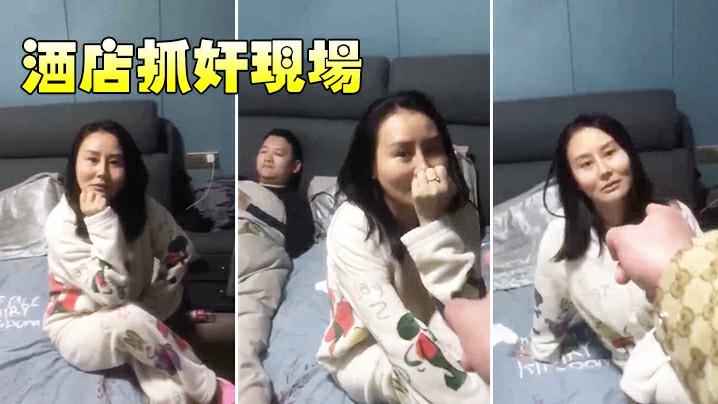 【抓奸】酒店抓奸现场xs