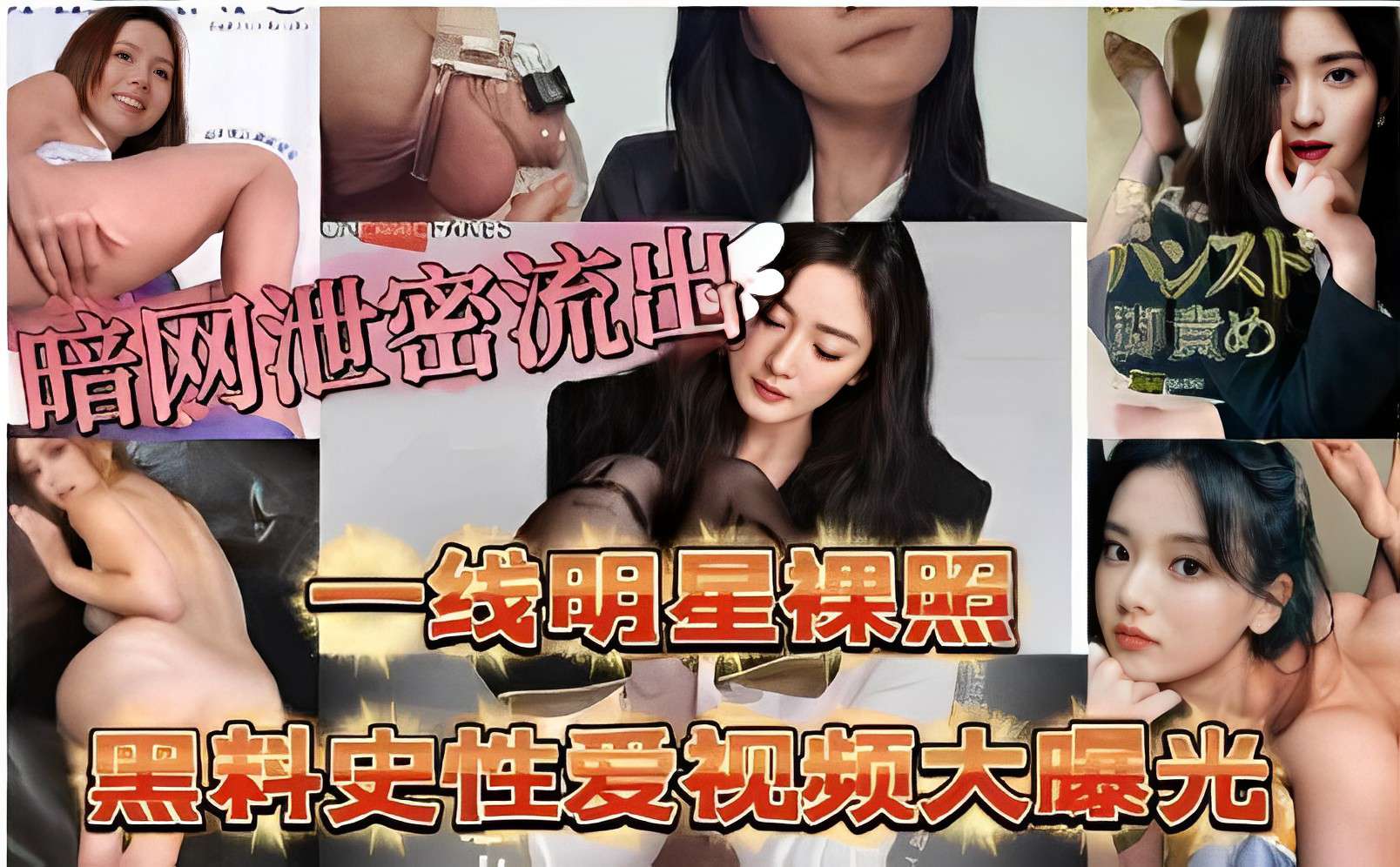 一线明星裸照黑料史性爱视频大曝光