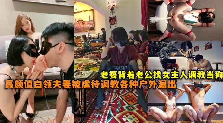 『热点黑料』真实高颜值白领夫妻喜欢被虐待调教,各种户外极限漏出舔脚辱骂当狗,老婆背着老公找女主人调教。