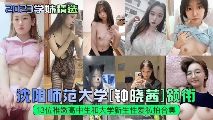 『吃瓜新闻』沈阳师范大学新生性爱私拍合集