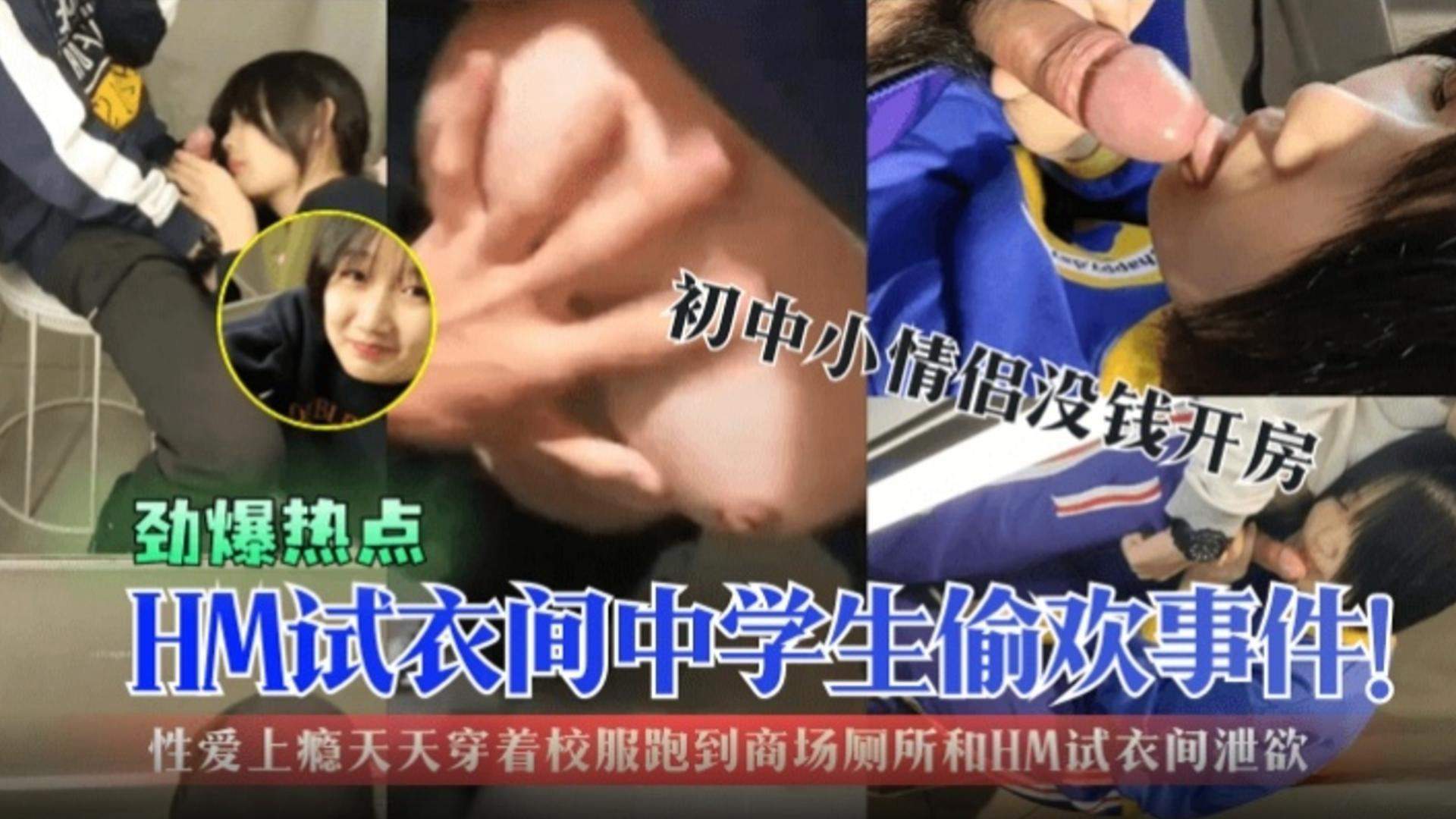 性爱上瘾天天穿着校服跑到商场厕所试衣间泄欲！