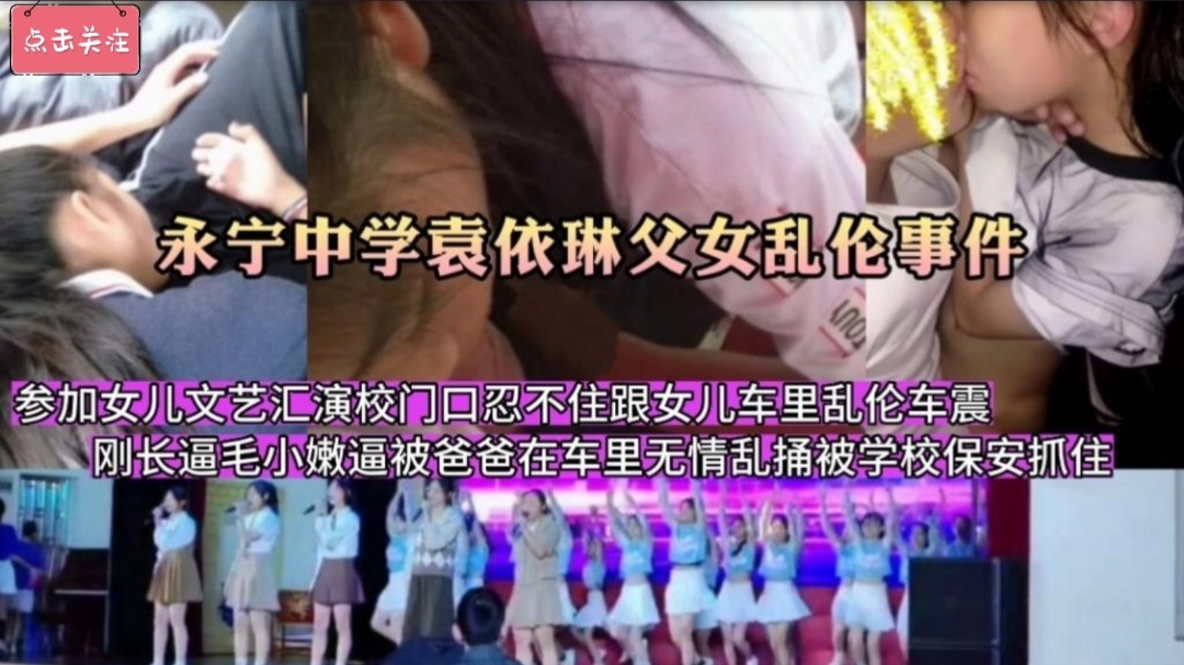 女儿校门口跟爸爸车震被抓