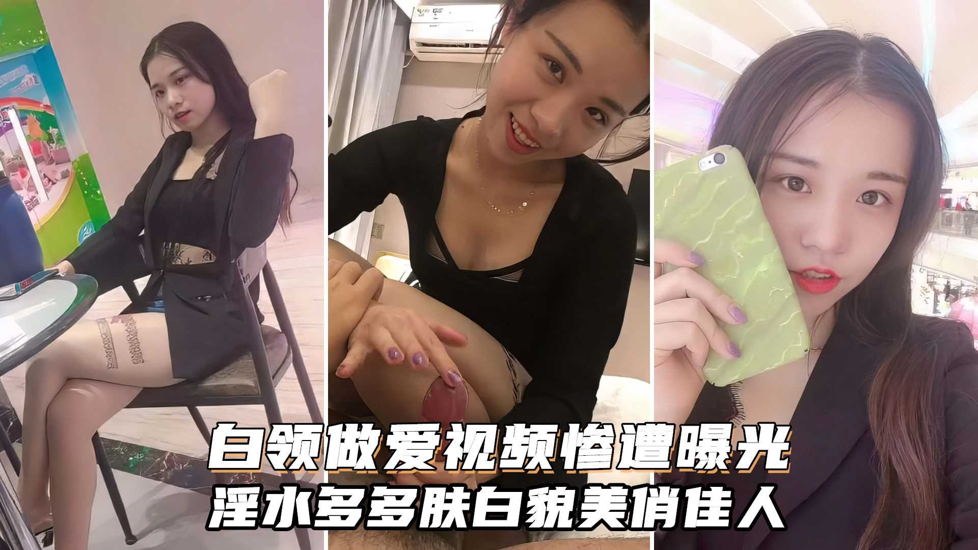 白领做爱视频，风情尤物水多多，肤白貌美俏佳人，超骚强烈推荐