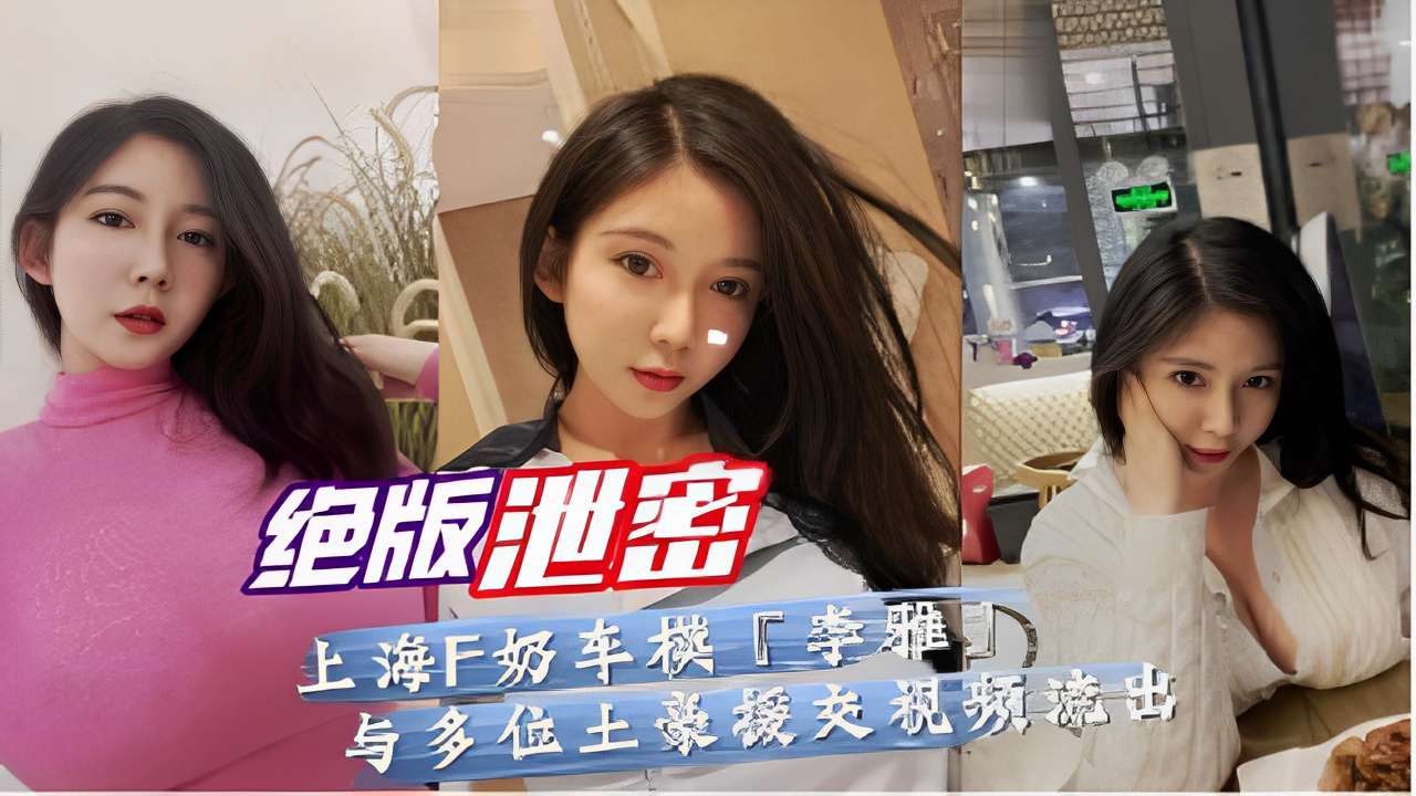 F奶车模李雅与多位土豪援交视频流出