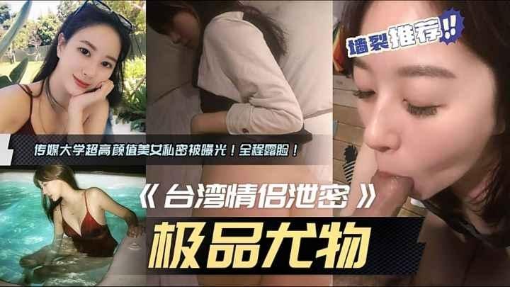 【网曝泄密】传媒大学高颜值校花做爱分手后曝出，极品反差，全程露脸