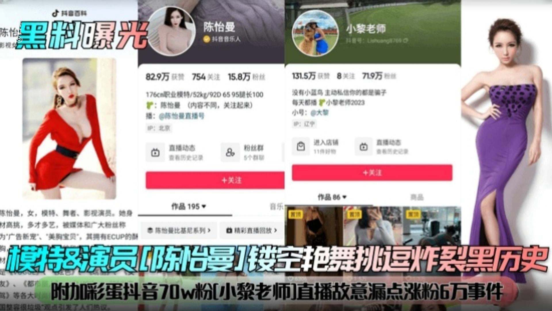 模特 演员‘陈怡曼’炸裂黑历史，附加抖音70万粉丝‘小黎老师’事件