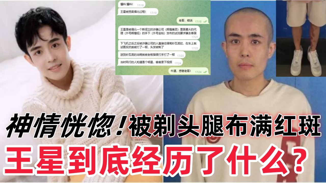 独家爆料！揭秘演员王星被卖至缅甸全过程！遭遇殴打虐待视频爆出！背后竟牵扯出一个惊天诈骗犯罪集团