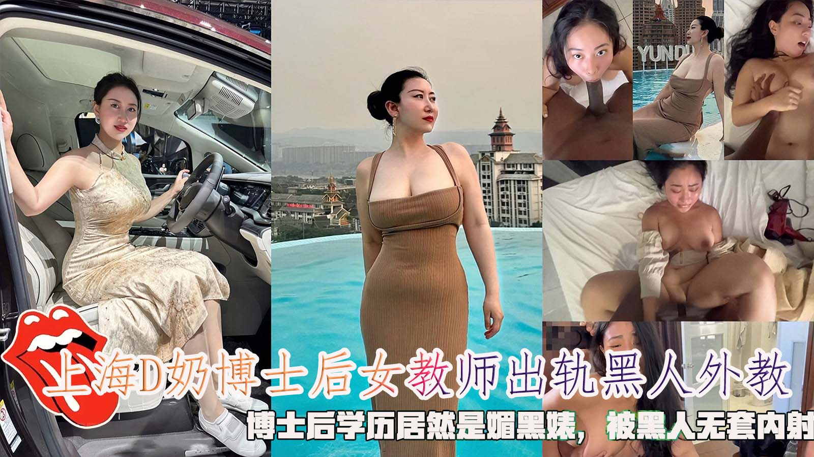 上海D奶博士后女教师出轨黑人外教，博士后学历居然是媚黑婊，被黑人无套内射-精品力荐