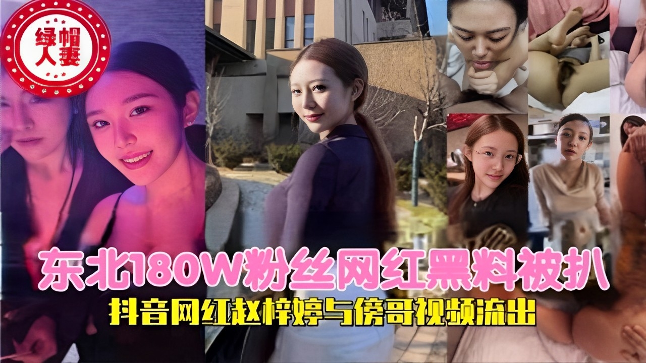 网红黑料被扒抖音网红赵梓婷与傍哥视频流出