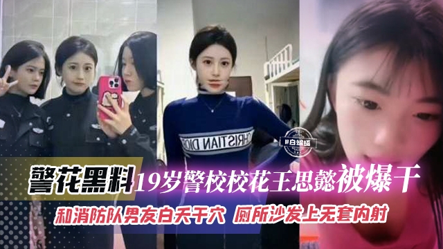 校花王思睿被爆干