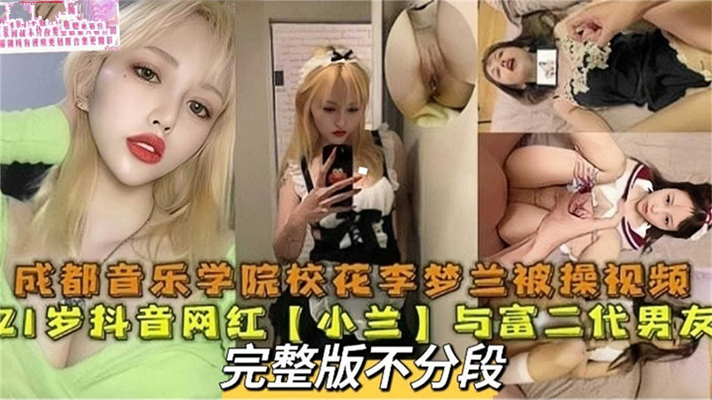 成都音乐学院校花李梦兰与富二代男友做爱视频流出！